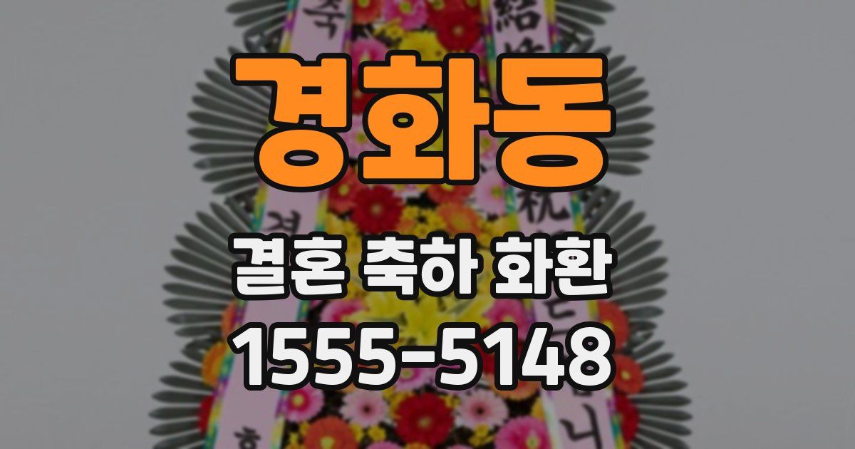 경화동 결혼 축하 화환