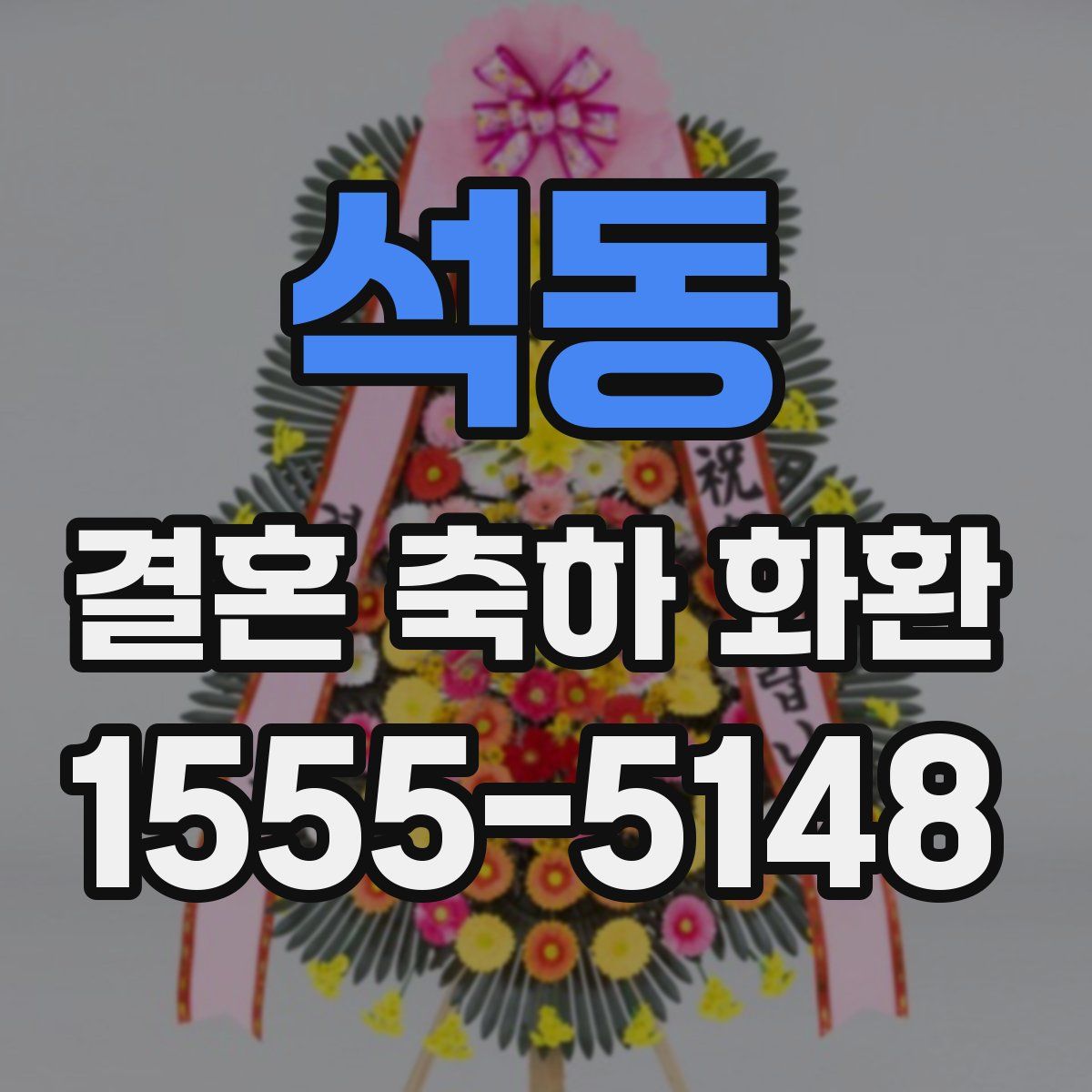 석동 결혼 축하 화환