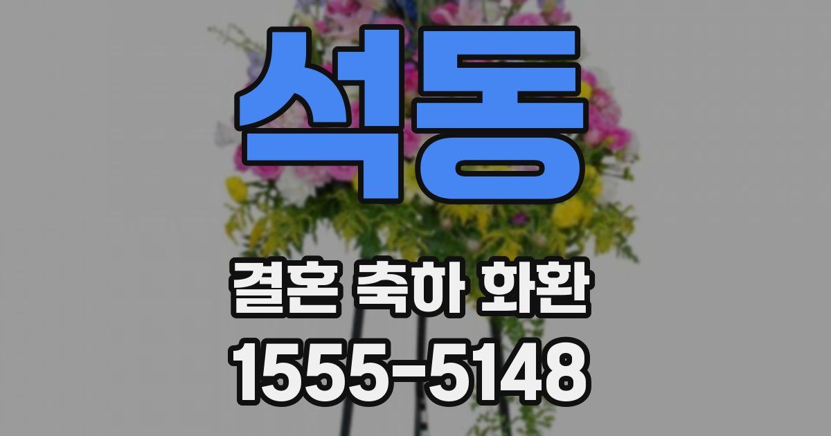 석동 결혼 축하 화환