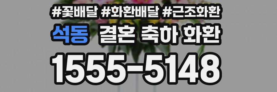 석동 결혼 축하 화환