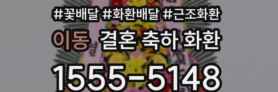이동 결혼 축하 화환