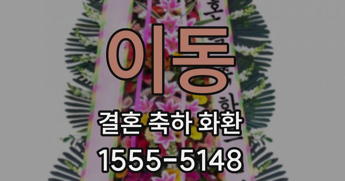 이동 결혼 축하 화환