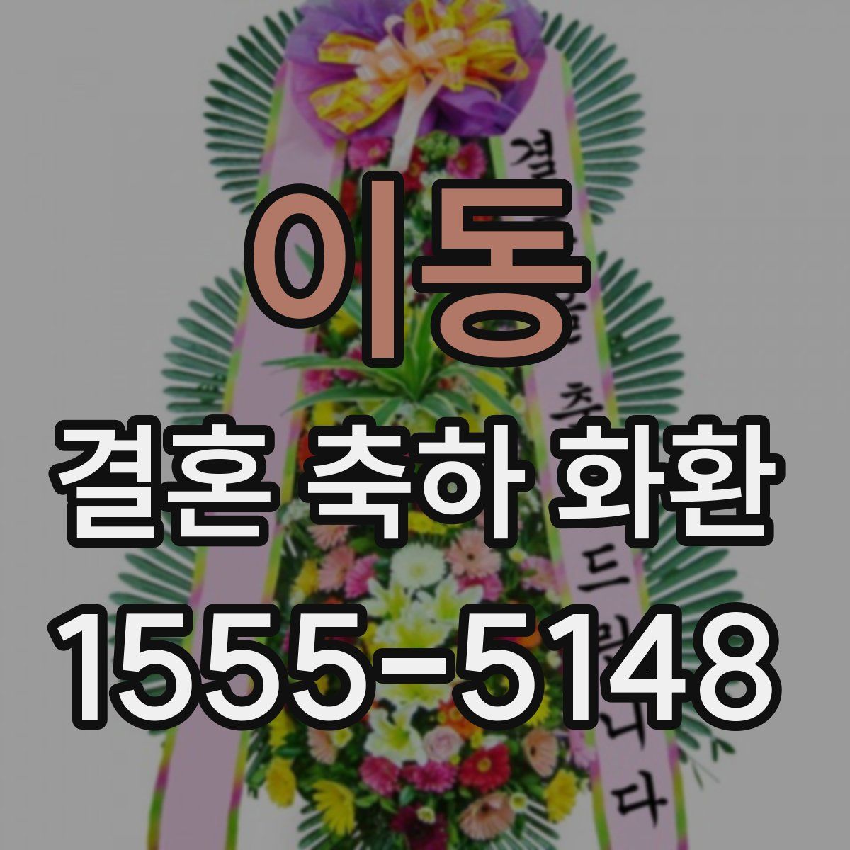 이동 결혼 축하 화환