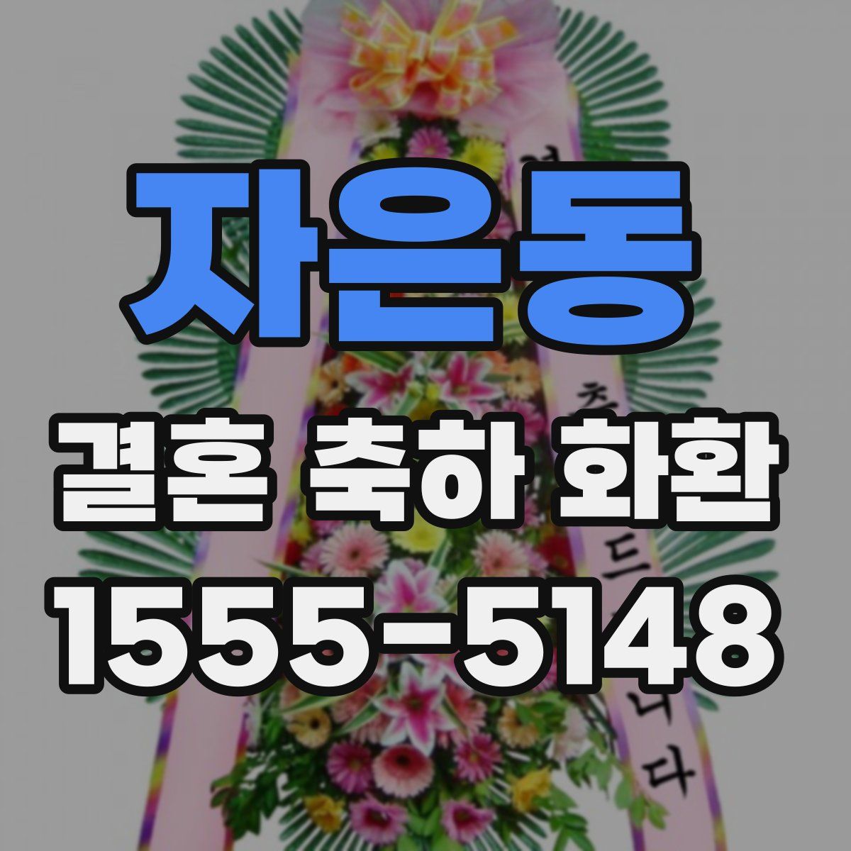자은동 결혼 축하 화환