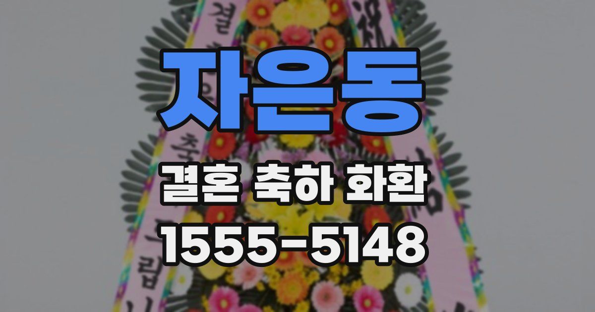 자은동 결혼 축하 화환