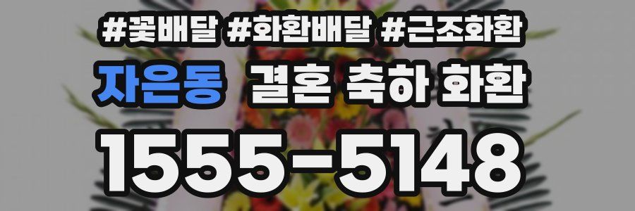 자은동 결혼 축하 화환