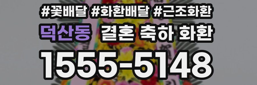 덕산동 결혼 축하 화환