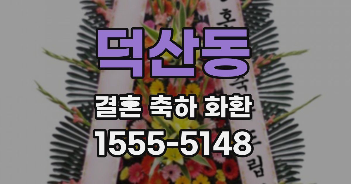 덕산동 결혼 축하 화환