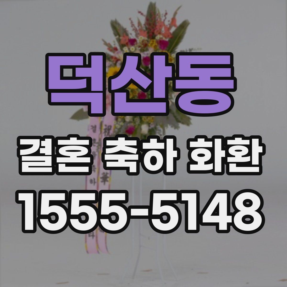 덕산동 결혼 축하 화환