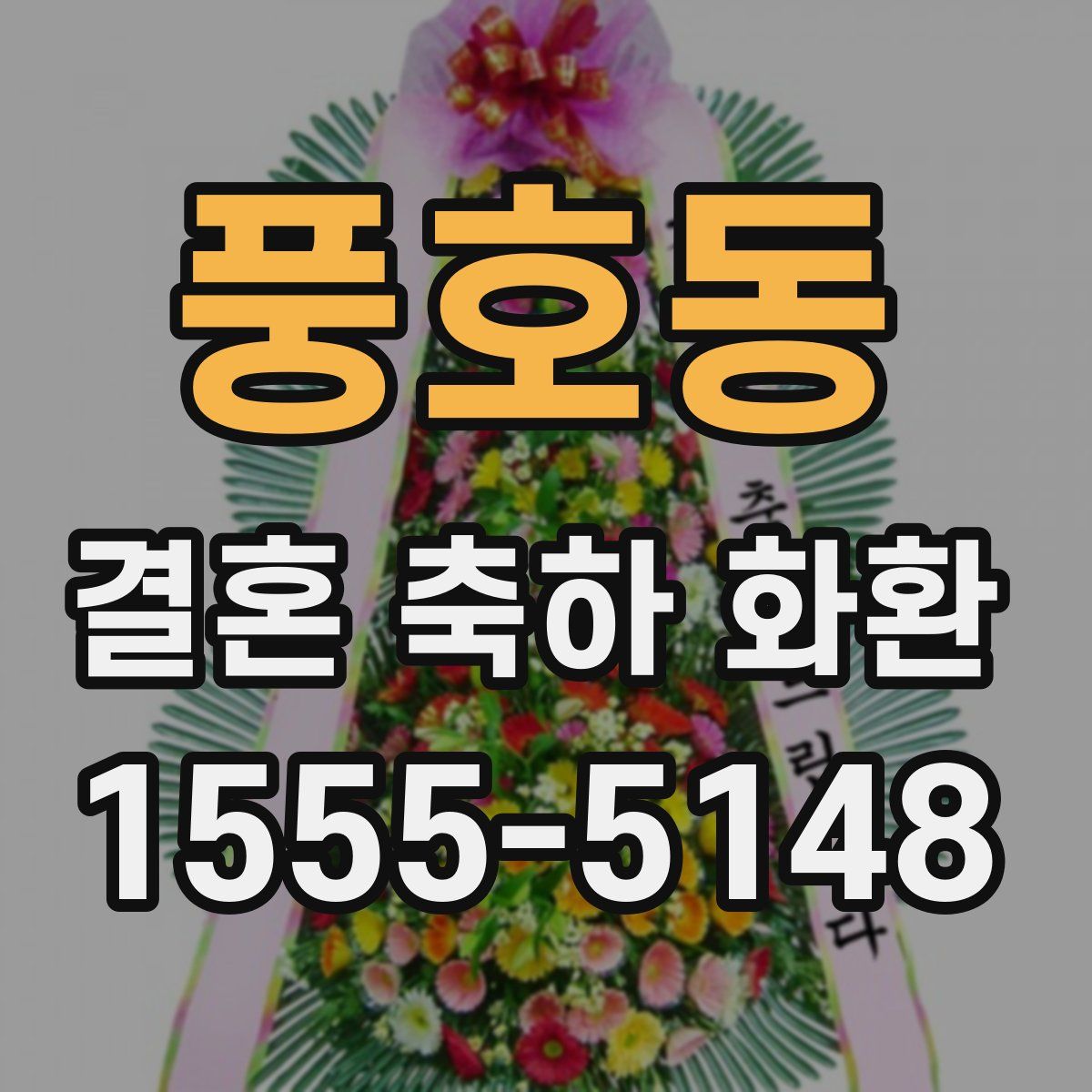 풍호동 결혼 축하 화환