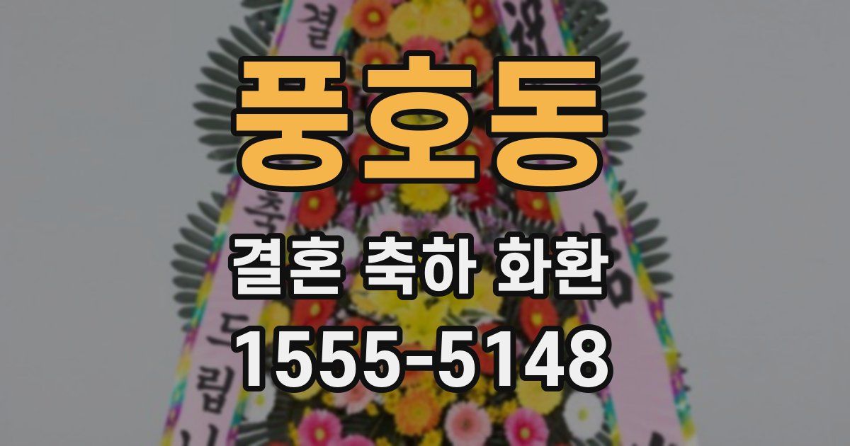 풍호동 결혼 축하 화환