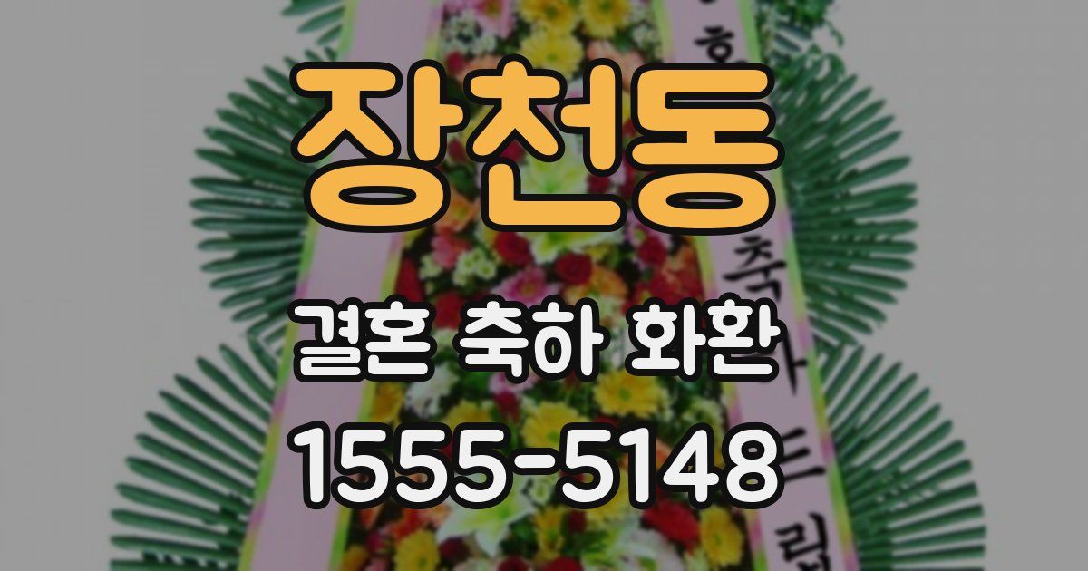 장천동 결혼 축하 화환