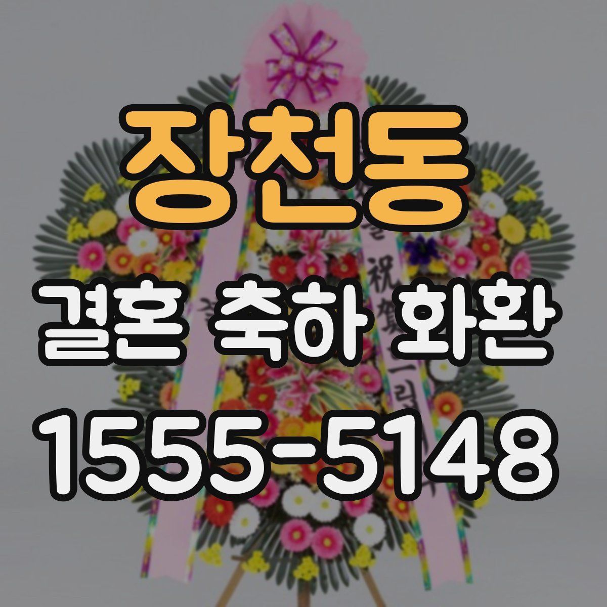 장천동 결혼 축하 화환