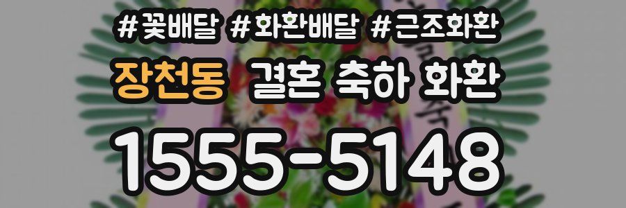 장천동 결혼 축하 화환