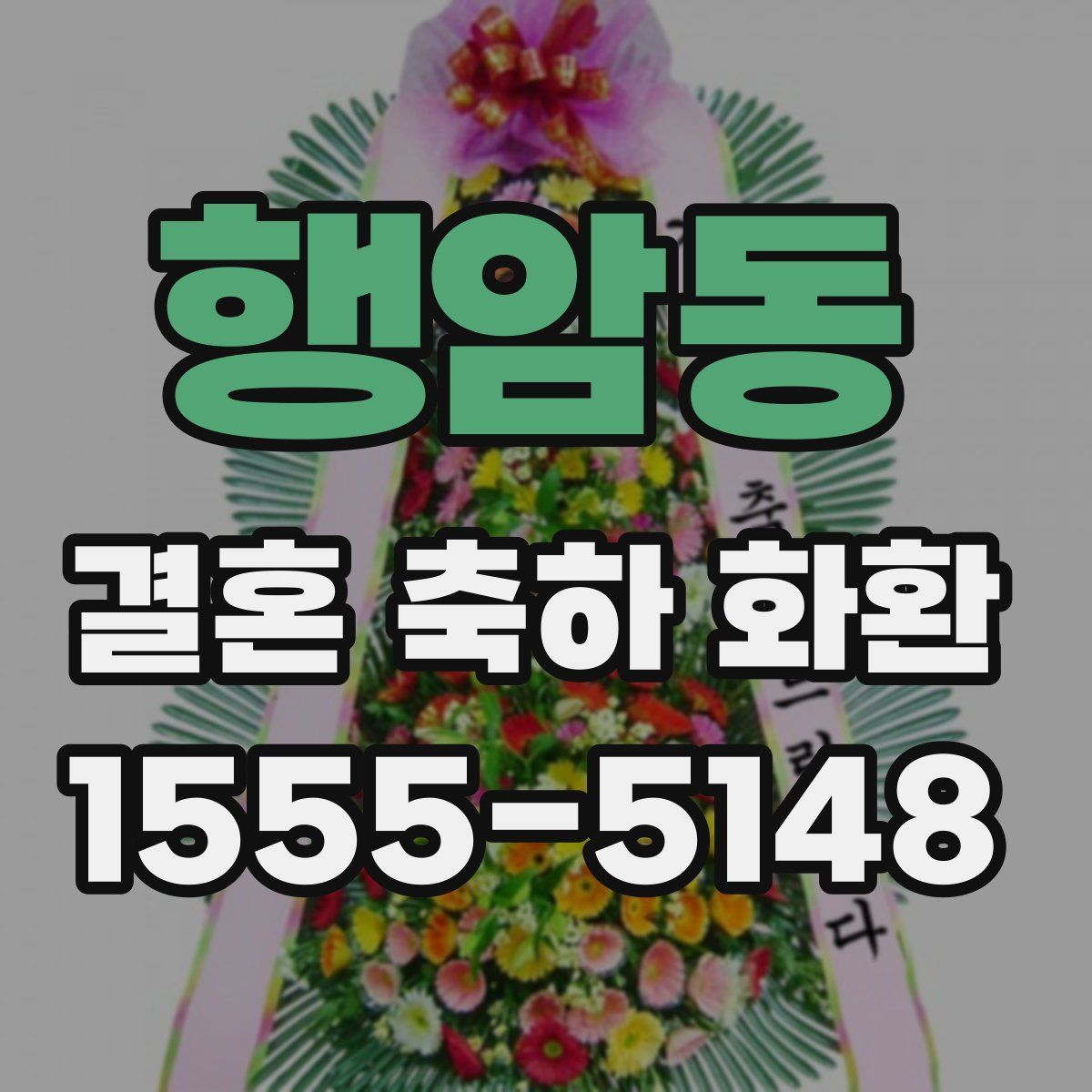 행암동 결혼 축하 화환