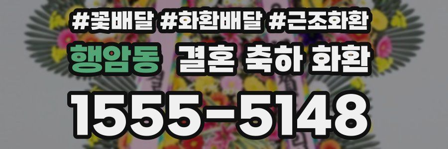 행암동 결혼 축하 화환
