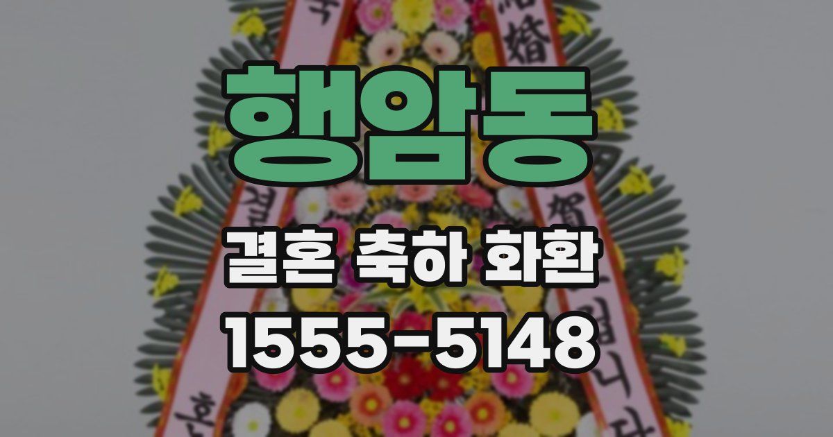 행암동 결혼 축하 화환