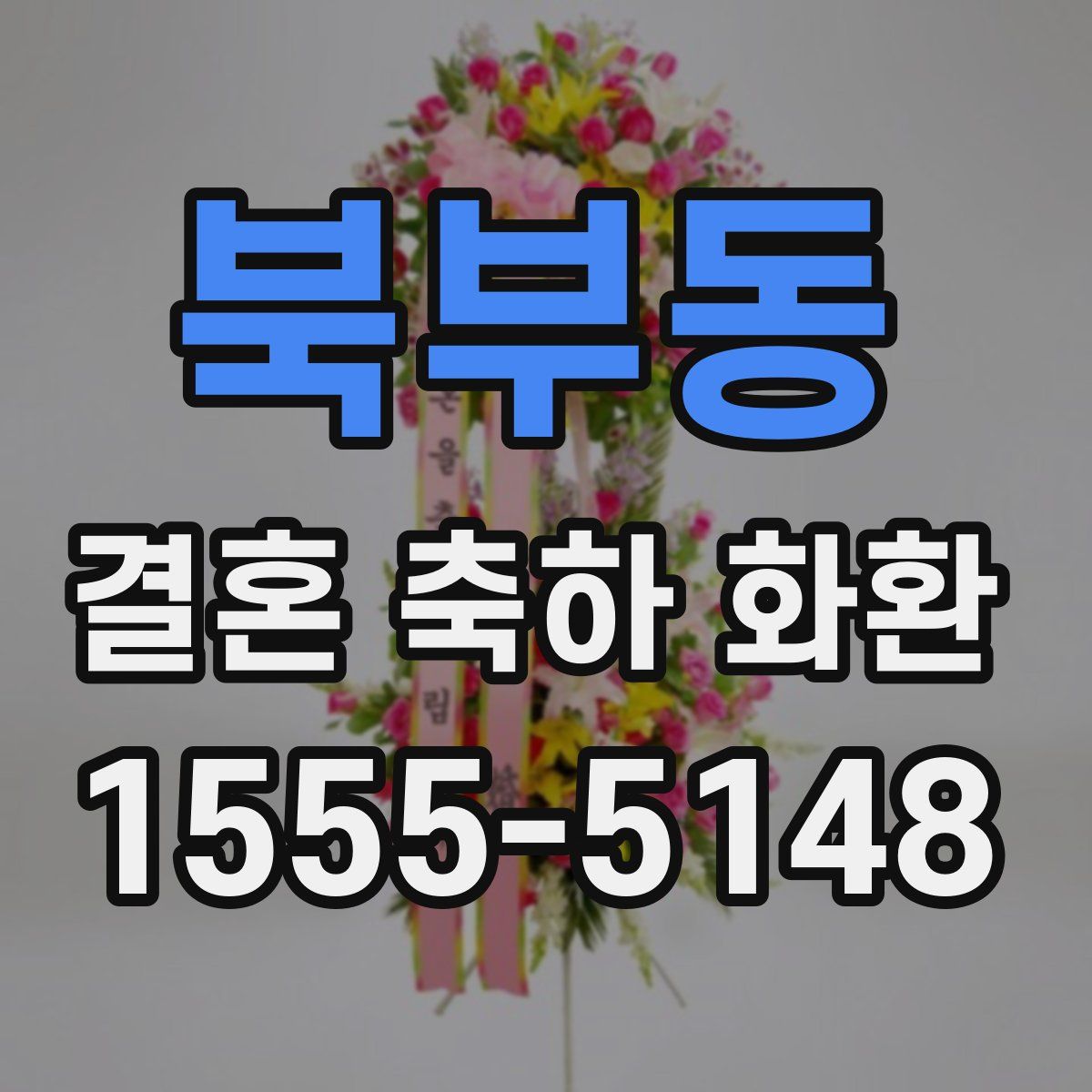 북부동 결혼 축하 화환