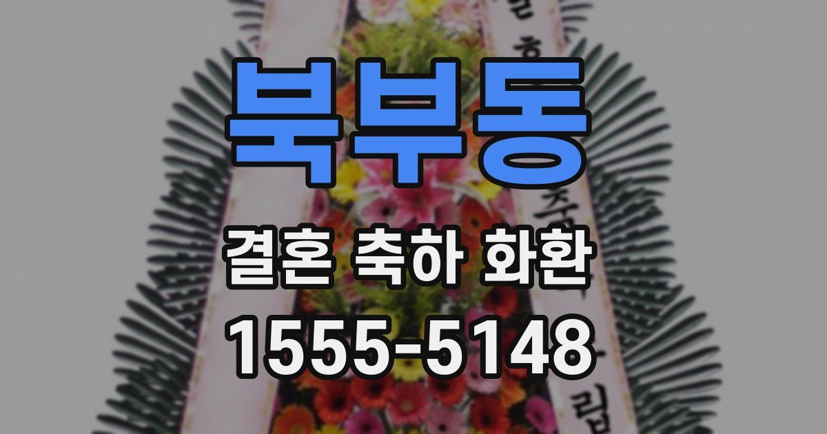 북부동 결혼 축하 화환