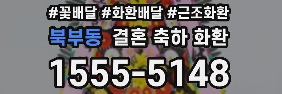 북부동 결혼 축하 화환