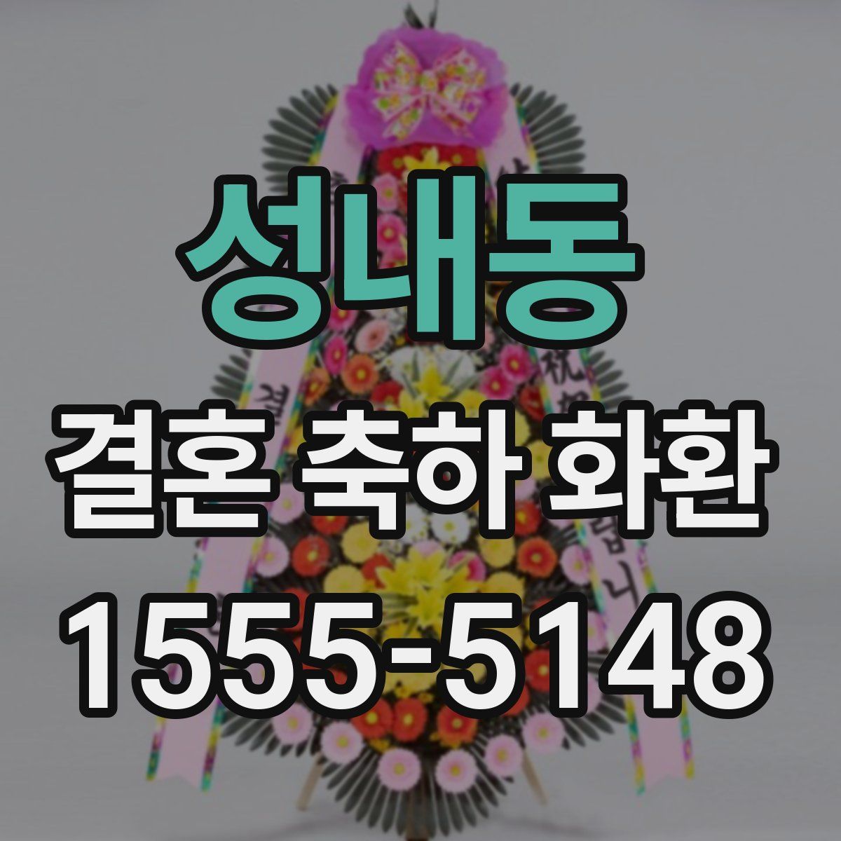 성내동 결혼 축하 화환