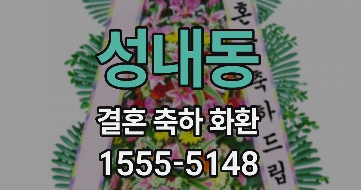 성내동 결혼 축하 화환