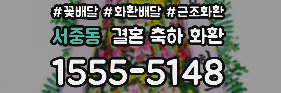 서중동 결혼 축하 화환