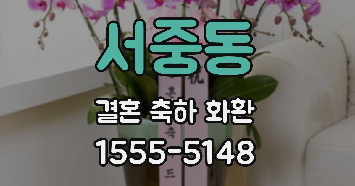 서중동 결혼 축하 화환