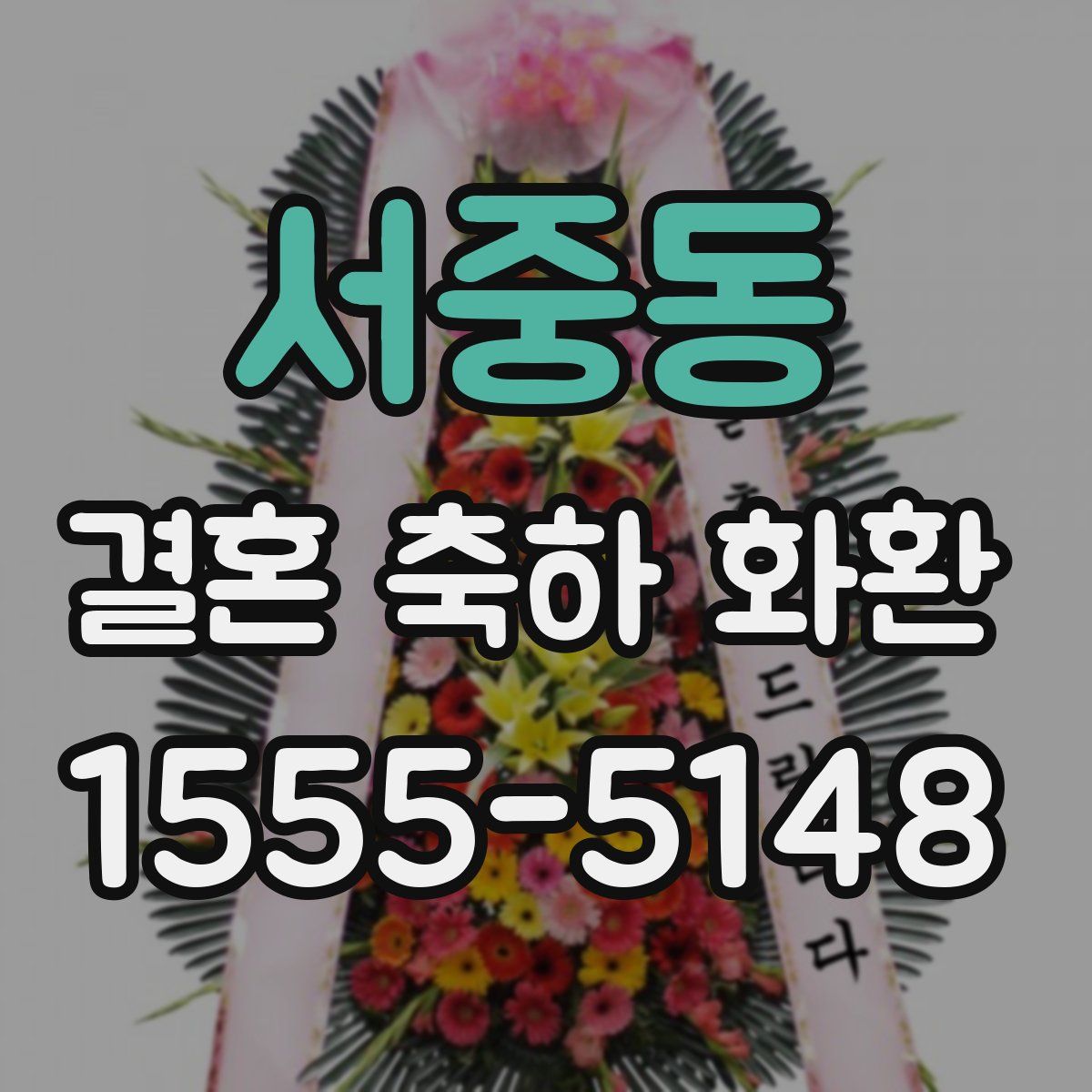 서중동 결혼 축하 화환