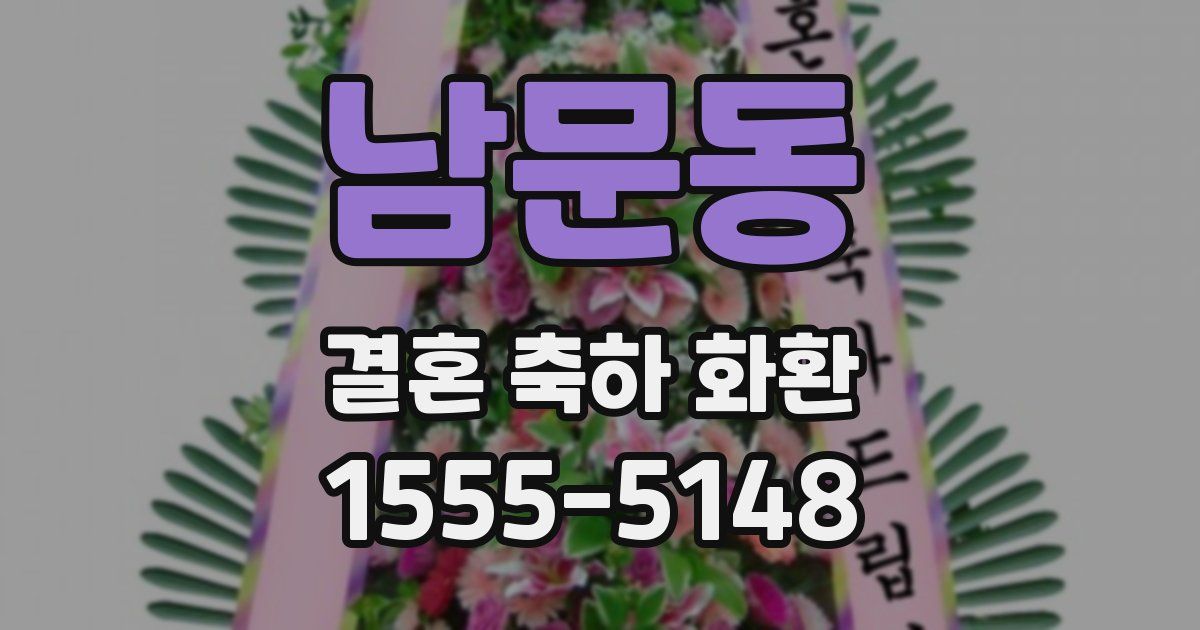 남문동 결혼 축하 화환