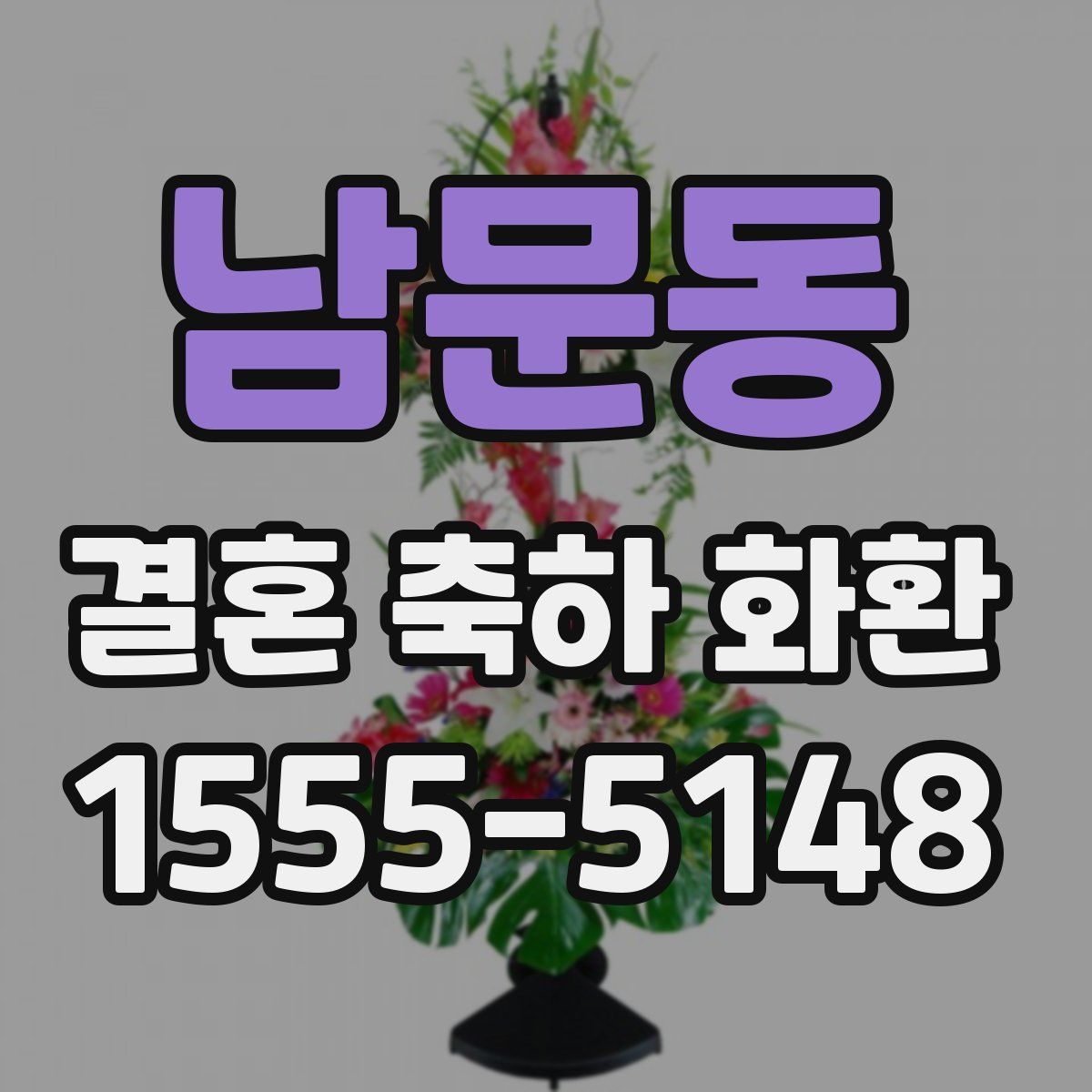 남문동 결혼 축하 화환