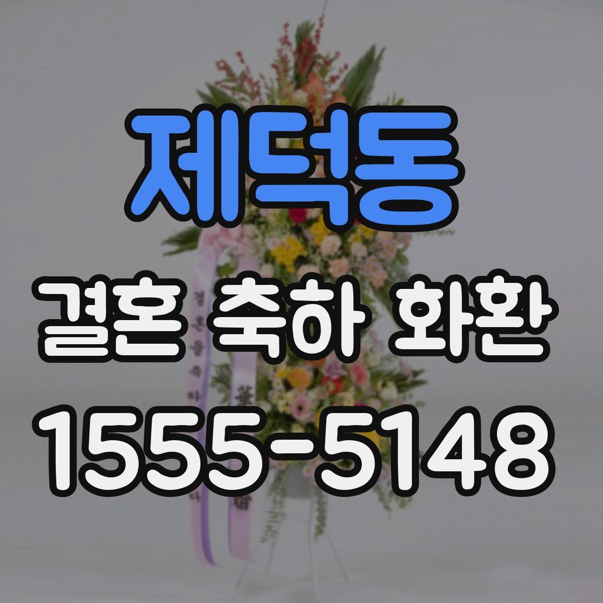 제덕동 결혼 축하 화환