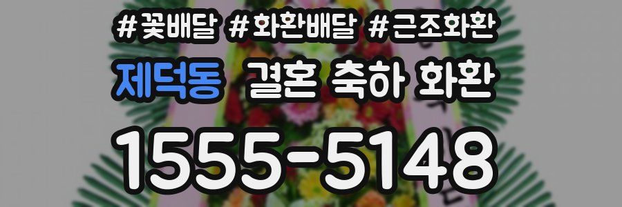 제덕동 결혼 축하 화환