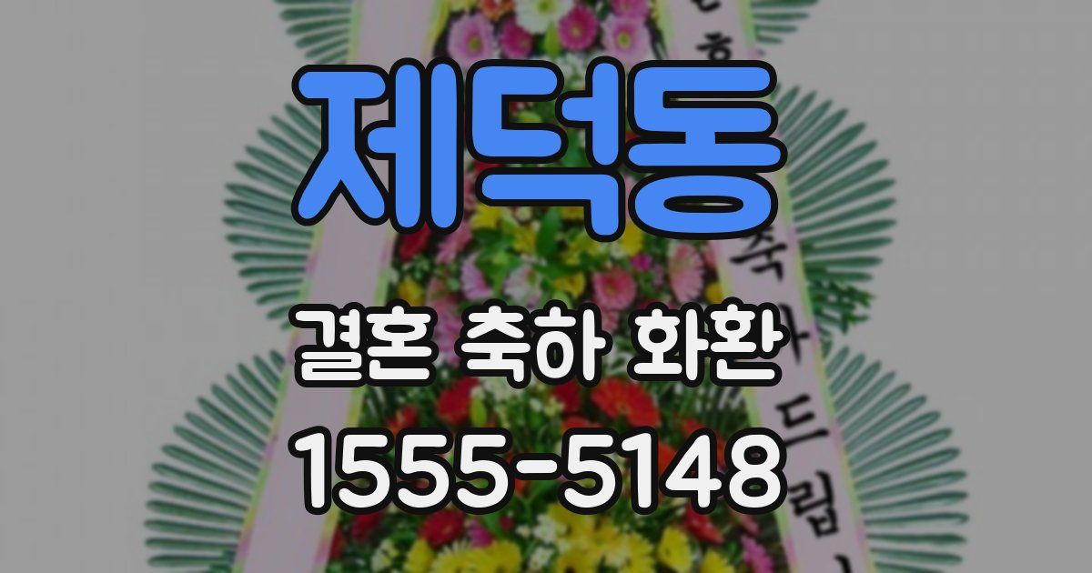 제덕동 결혼 축하 화환