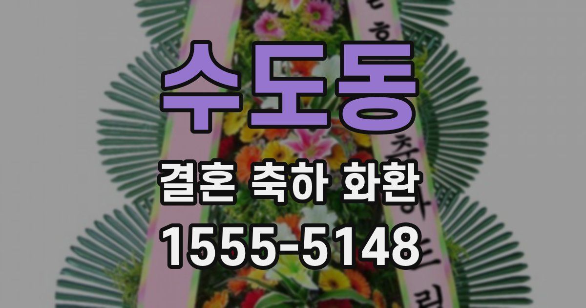 수도동 결혼 축하 화환