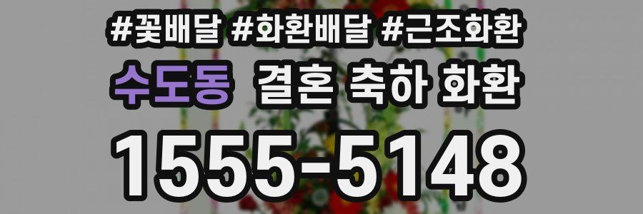 수도동 결혼 축하 화환