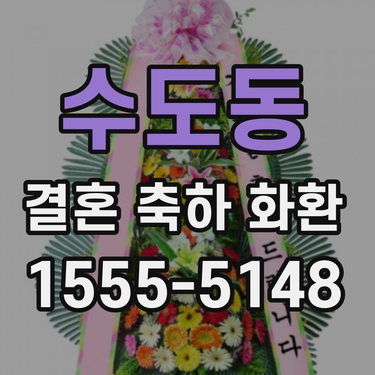 수도동 결혼 축하 화환
