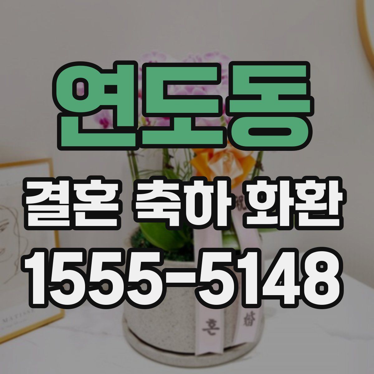 연도동 결혼 축하 화환