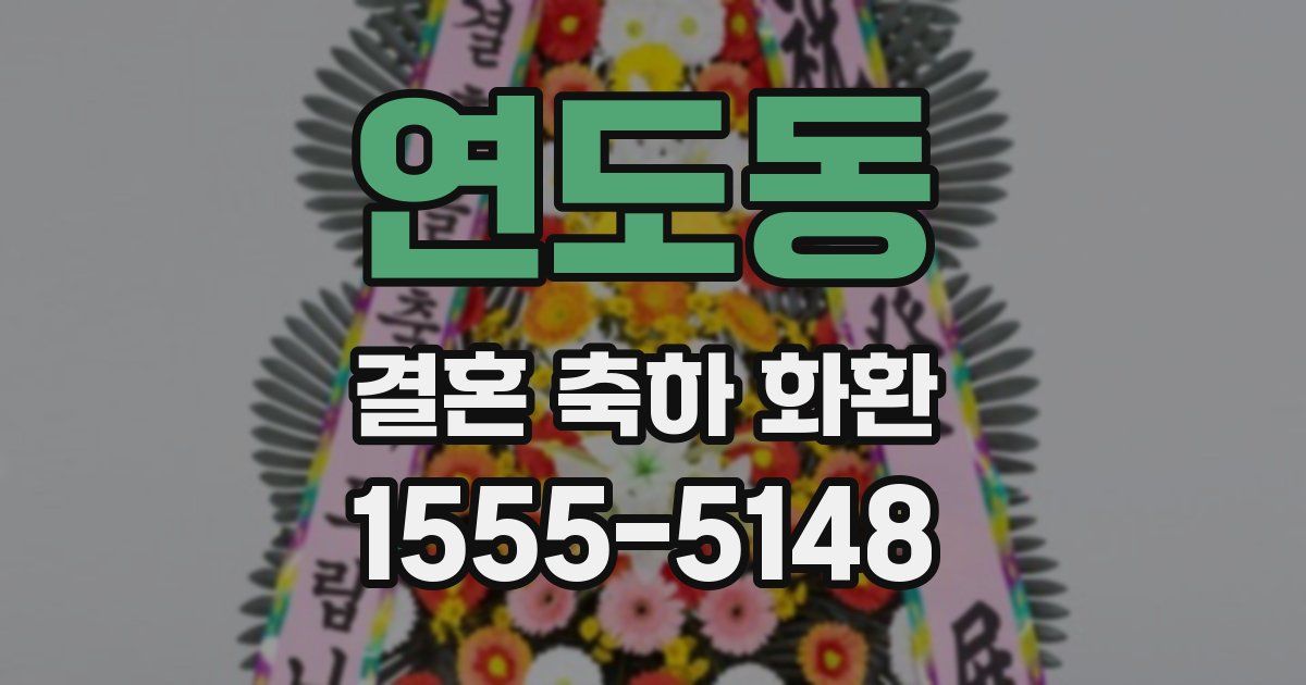 연도동 결혼 축하 화환