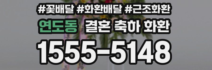 연도동 결혼 축하 화환