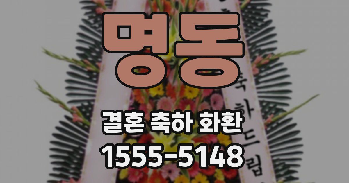 명동 결혼 축하 화환