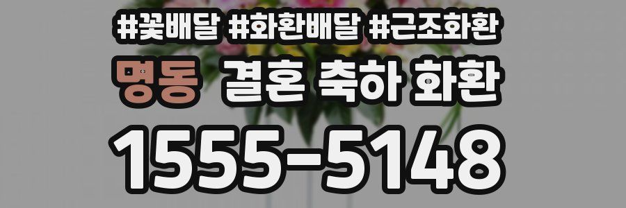 명동 결혼 축하 화환