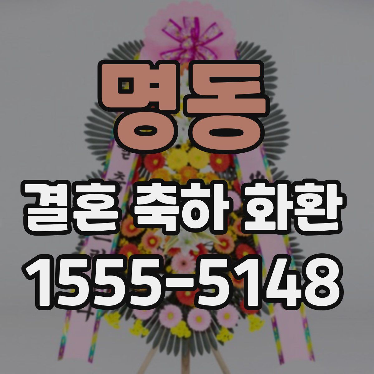 명동 결혼 축하 화환