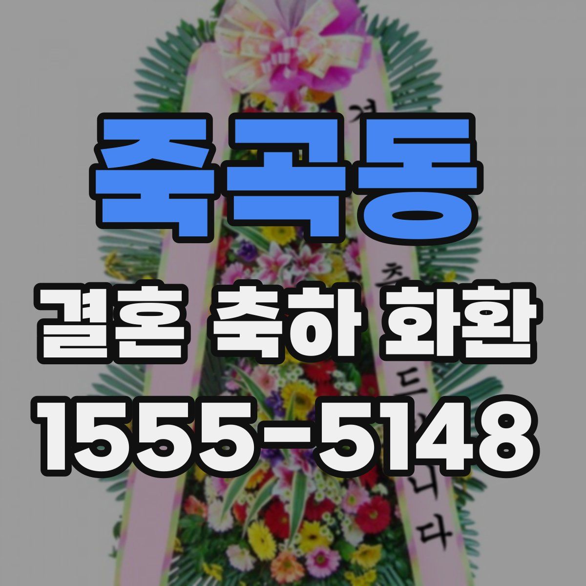 죽곡동 결혼 축하 화환