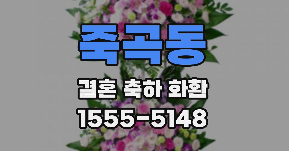 죽곡동 결혼 축하 화환