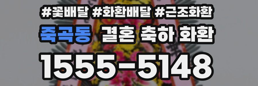죽곡동 결혼 축하 화환