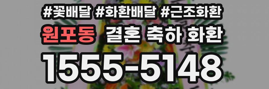원포동 결혼 축하 화환