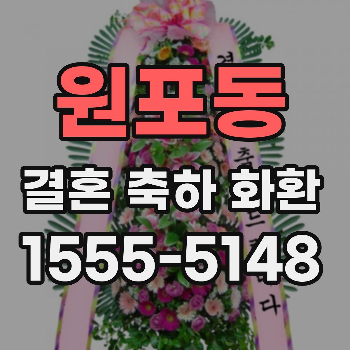 원포동 결혼 축하 화환