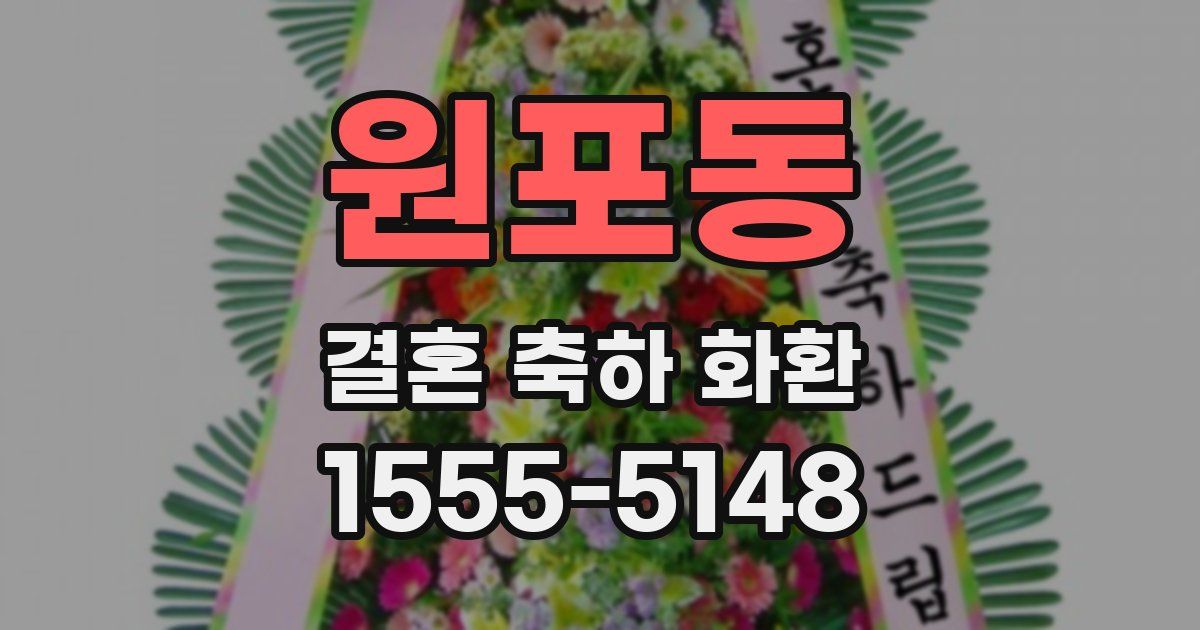 원포동 결혼 축하 화환