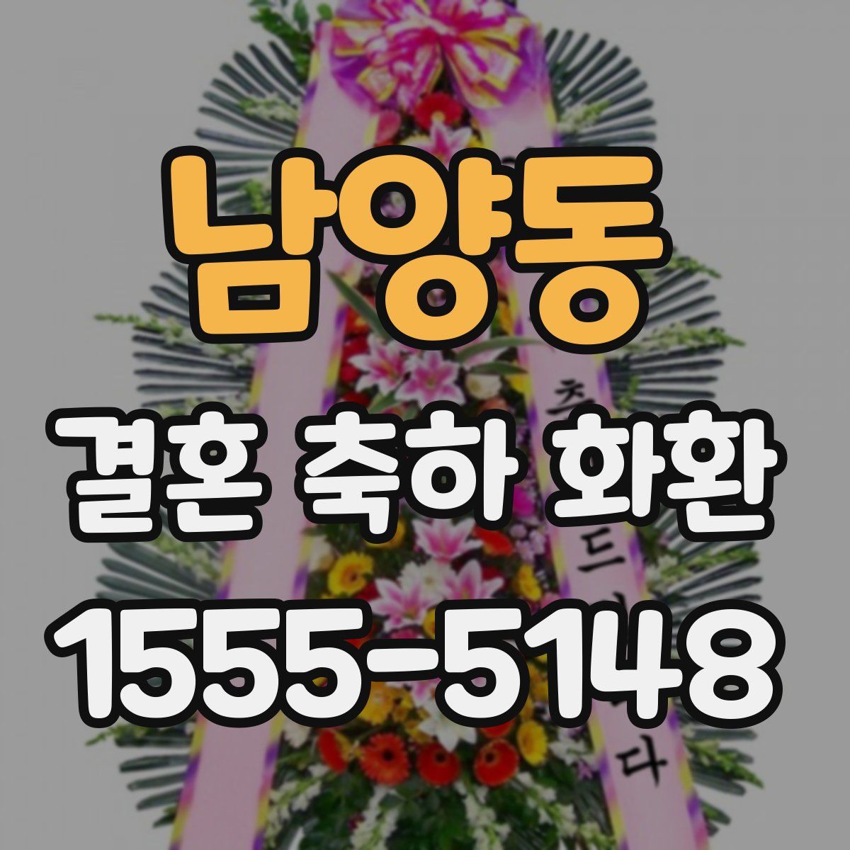 남양동 결혼 축하 화환